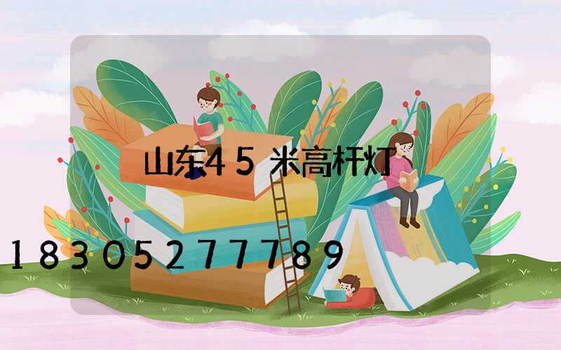 山东45米高杆灯