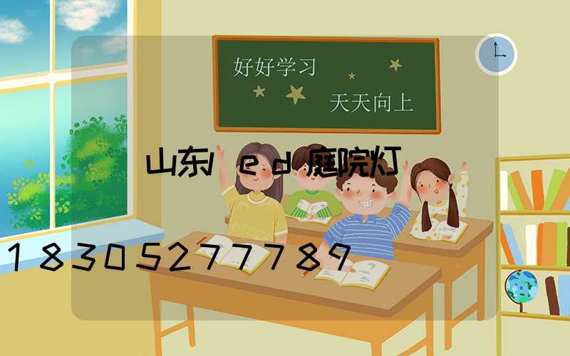 山东led庭院灯