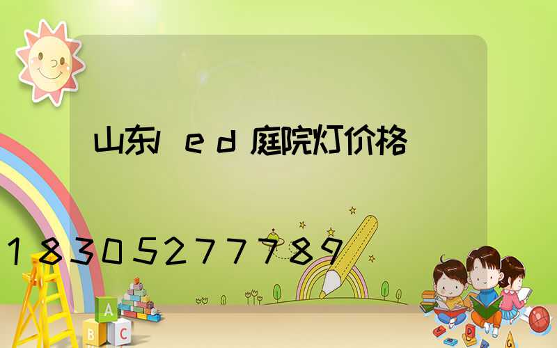 山东led庭院灯价格