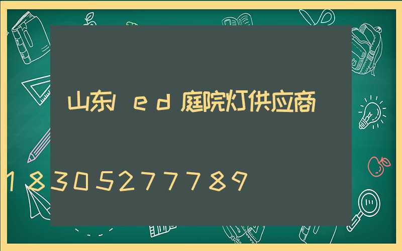 山东led庭院灯供应商