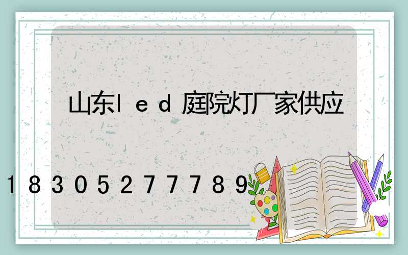 山东led庭院灯厂家供应