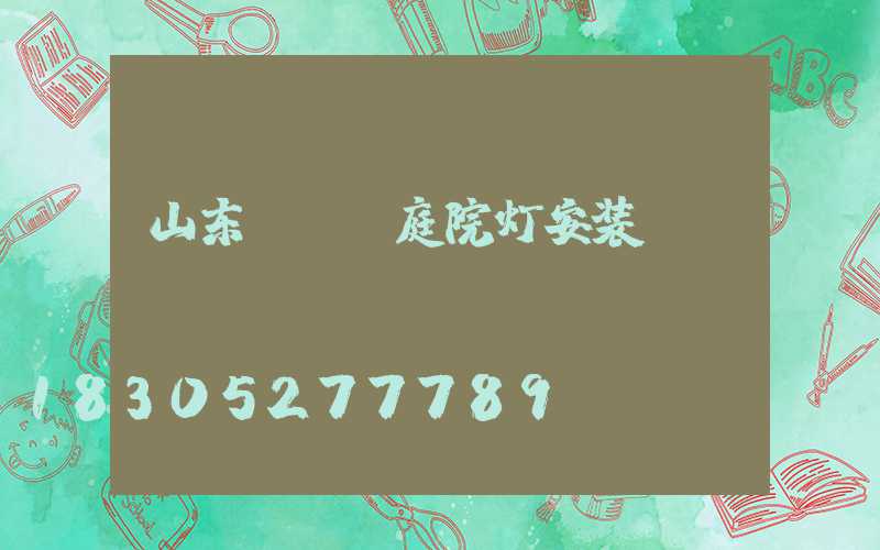 山东led庭院灯安装