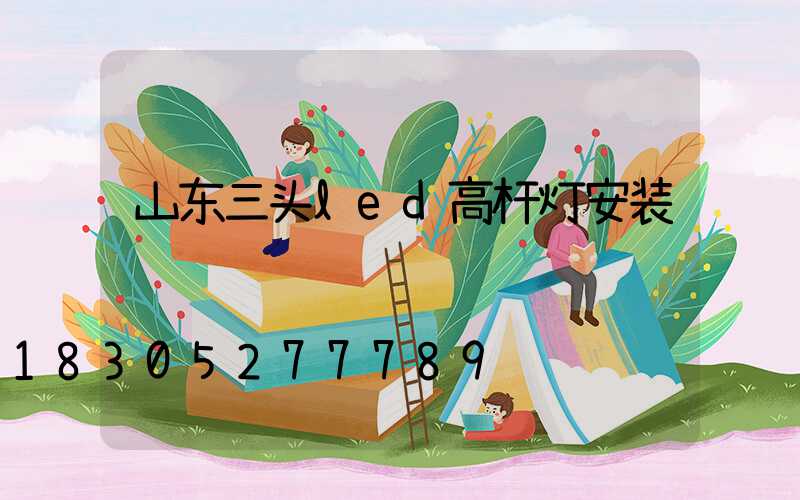 山东三头led高杆灯安装