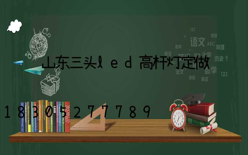 山东三头led高杆灯定做