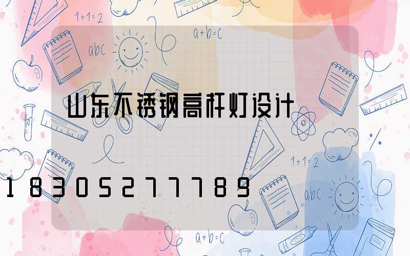 山东不锈钢高杆灯设计