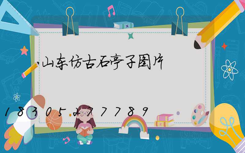 山东仿古石亭子图片