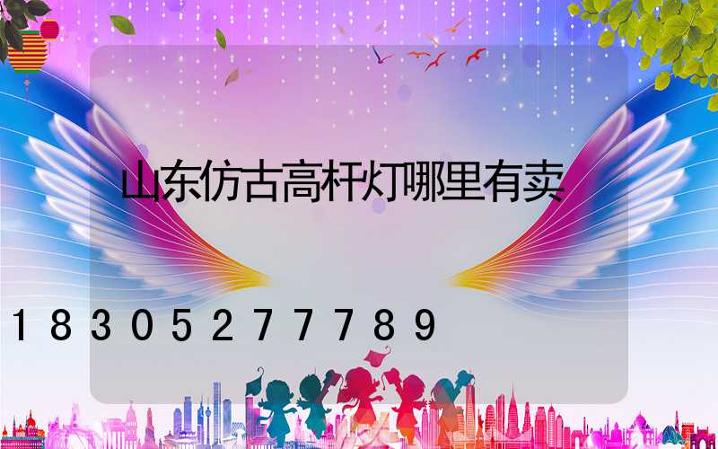 山东仿古高杆灯哪里有卖