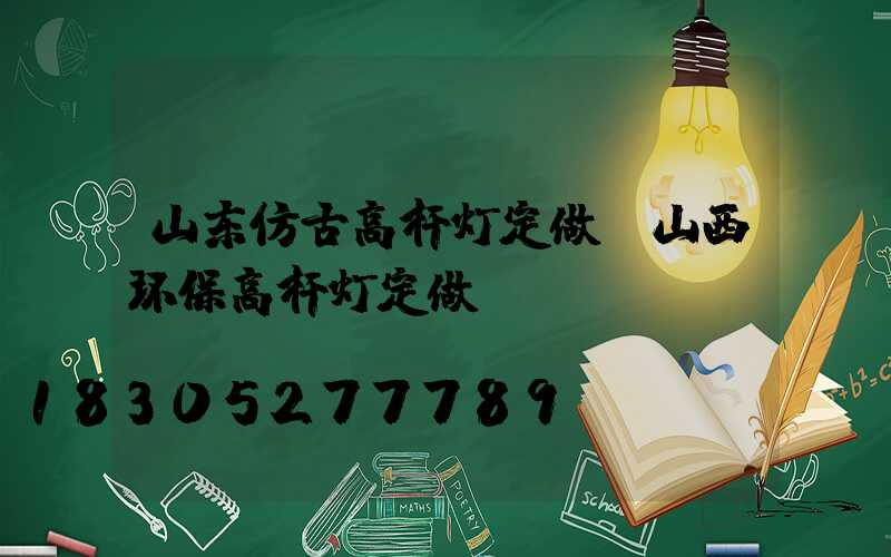 山东仿古高杆灯定做(山西环保高杆灯定做)