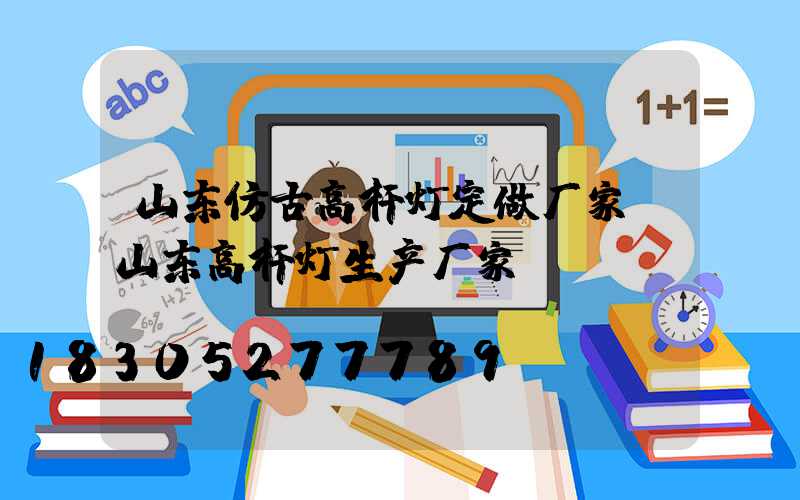 山东仿古高杆灯定做厂家(山东高杆灯生产厂家)