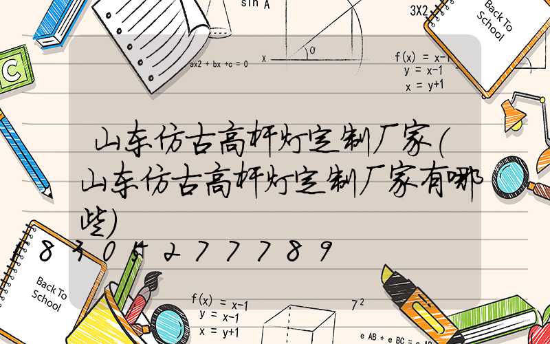 山东仿古高杆灯定制厂家(山东仿古高杆灯定制厂家有哪些)