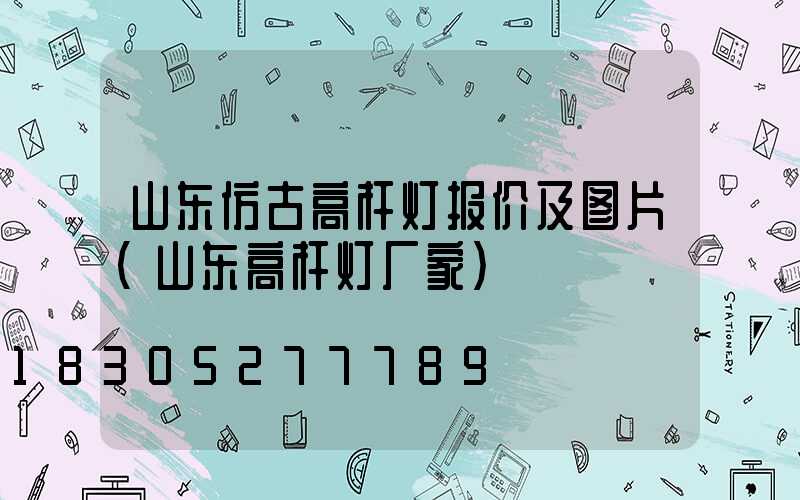 山东仿古高杆灯报价及图片(山东高杆灯厂家)