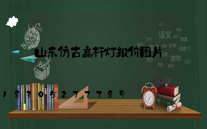 山东仿古高杆灯报价图片