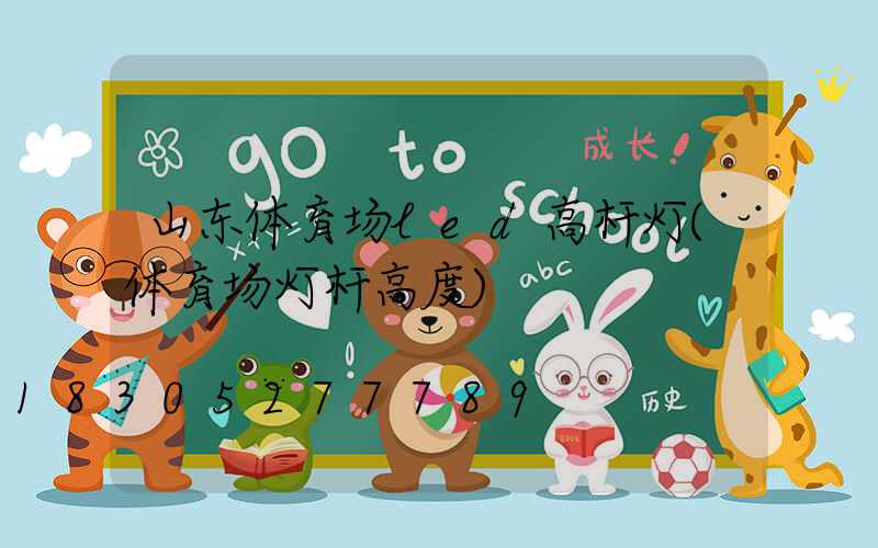 山东体育场led高杆灯(体育场灯杆高度)