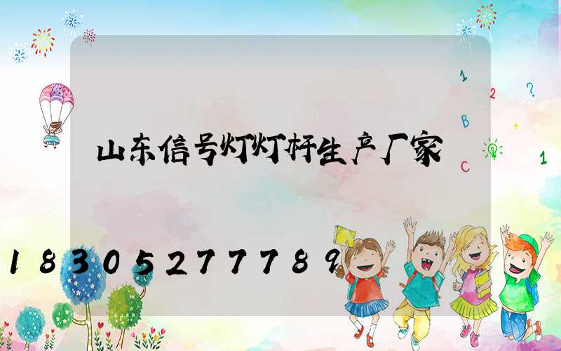 山东信号灯灯杆生产厂家