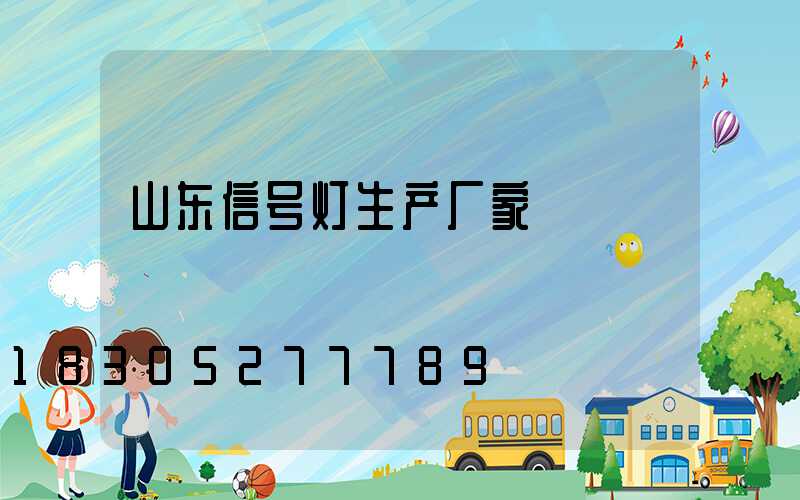 山东信号灯生产厂家