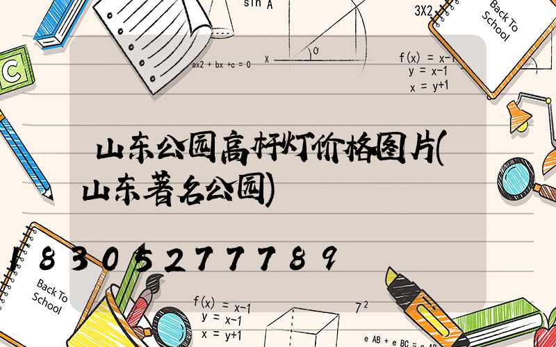 山东公园高杆灯价格图片(山东著名公园)