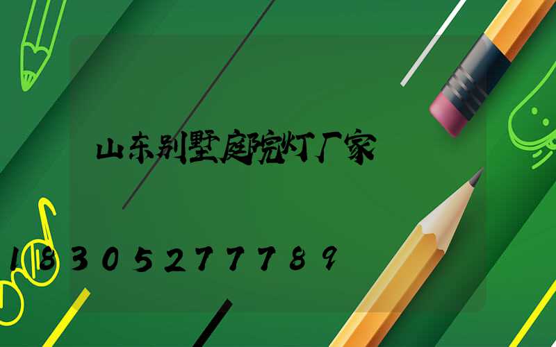 山东别墅庭院灯厂家
