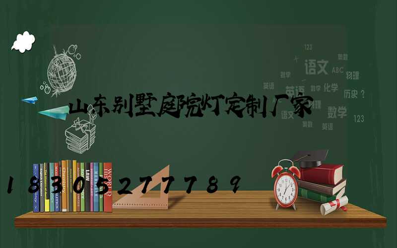 山东别墅庭院灯定制厂家