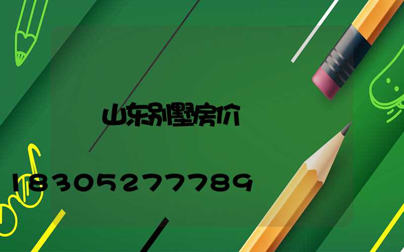 山东别墅房价