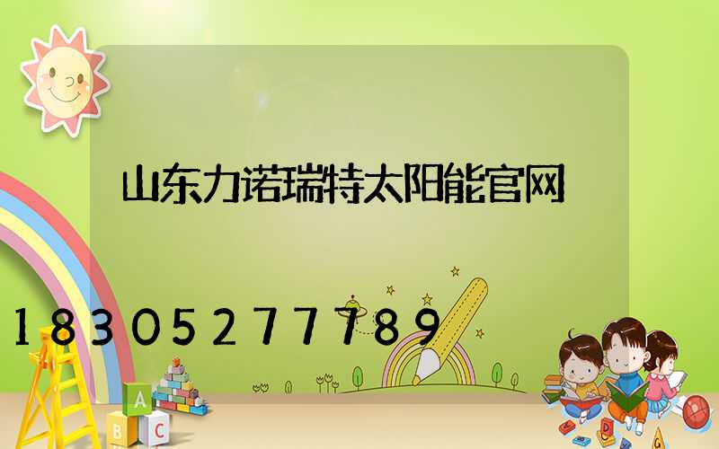 山东力诺瑞特太阳能官网