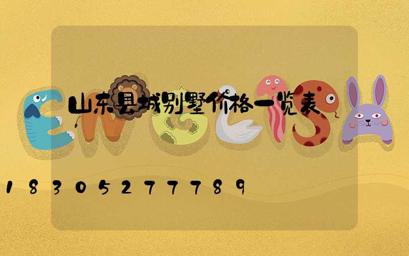 山东县城别墅价格一览表