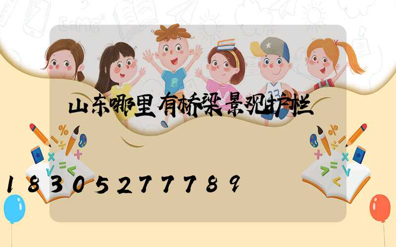 山东哪里有桥梁景观护栏