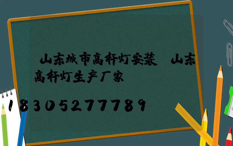 山东城市高杆灯安装(山东高杆灯生产厂家)