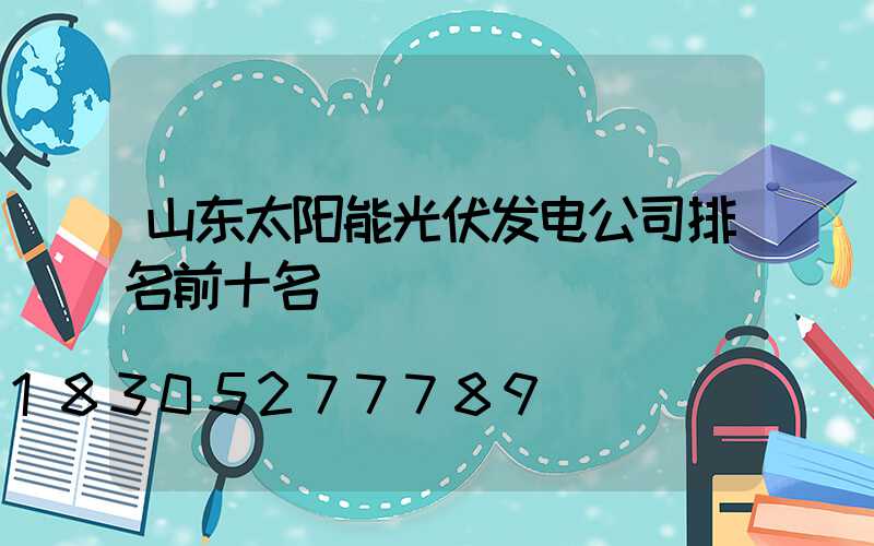 山东太阳能光伏发电公司排名前十名