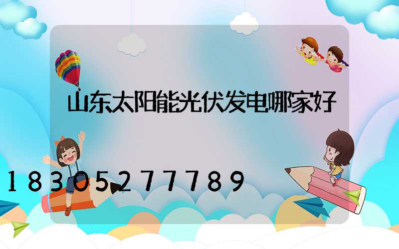山东太阳能光伏发电哪家好
