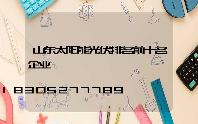 山东太阳能光伏排名前十名企业