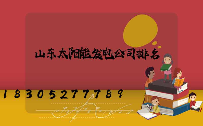 山东太阳能发电公司排名