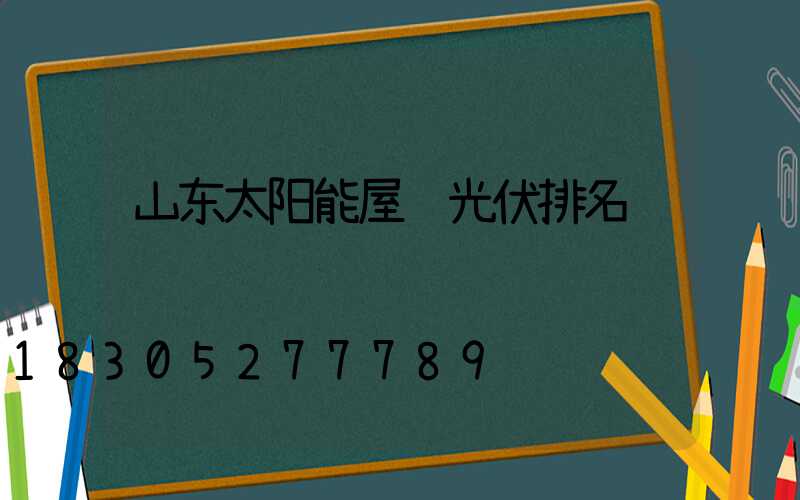 山东太阳能屋顶光伏排名