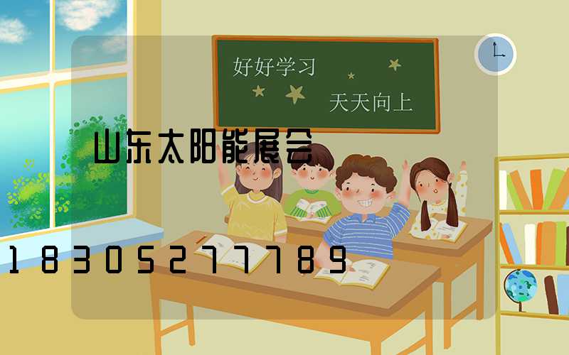山东太阳能展会