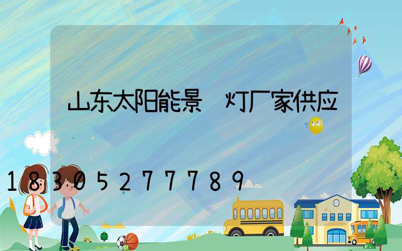 山东太阳能景观灯厂家供应