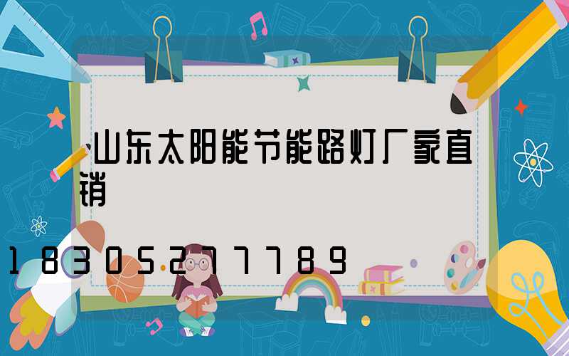 山东太阳能节能路灯厂家直销