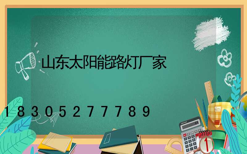 山东太阳能路灯厂家