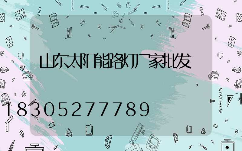 山东太阳能路灯厂家批发