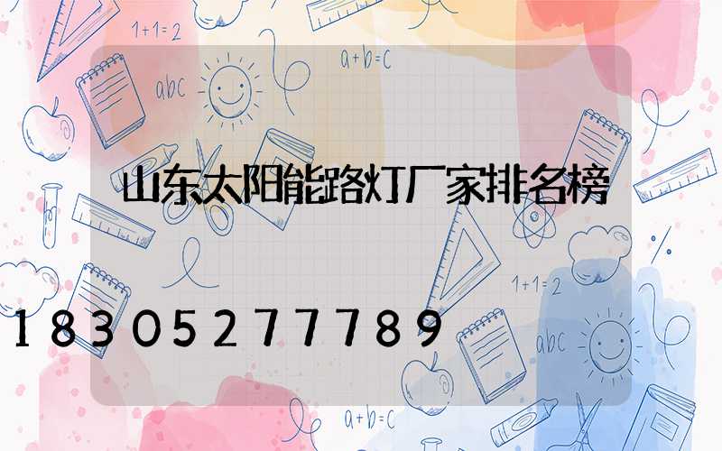 山东太阳能路灯厂家排名榜
