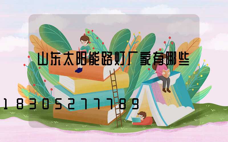 山东太阳能路灯厂家有哪些