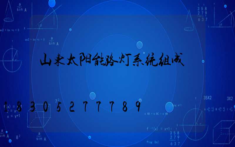 山东太阳能路灯系统组成