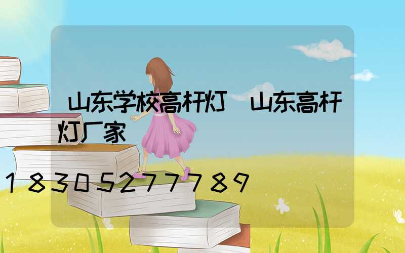 山东学校高杆灯(山东高杆灯厂家)