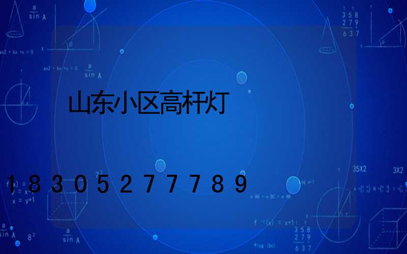 山东小区高杆灯
