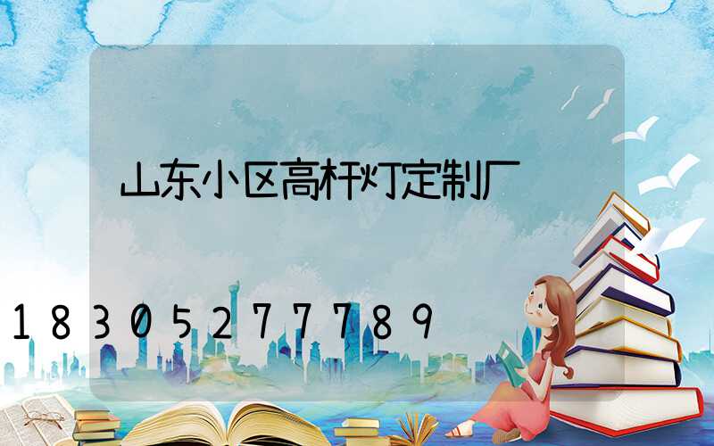 山东小区高杆灯定制厂