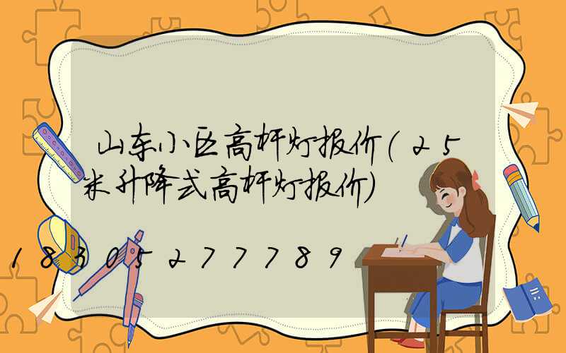 山东小区高杆灯报价(25米升降式高杆灯报价)