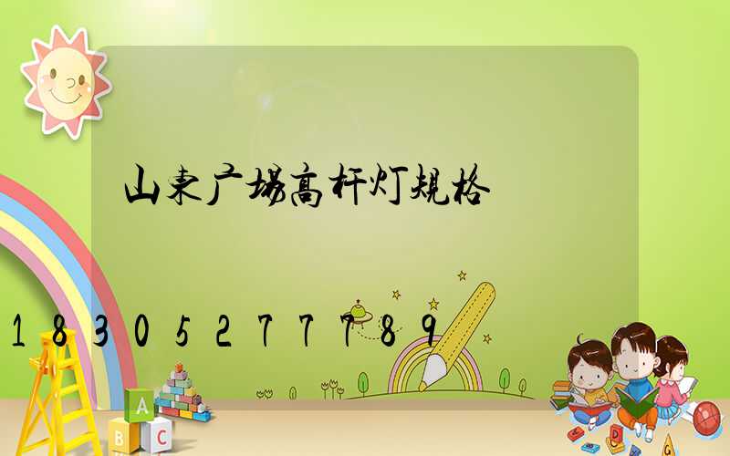 山东广场高杆灯规格