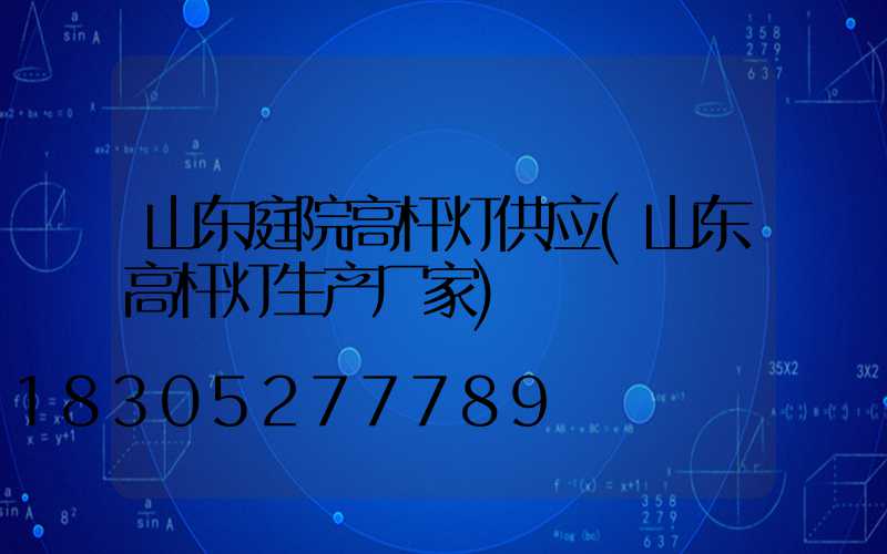 山东庭院高杆灯供应(山东高杆灯生产厂家)