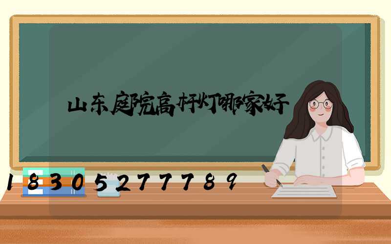 山东庭院高杆灯哪家好
