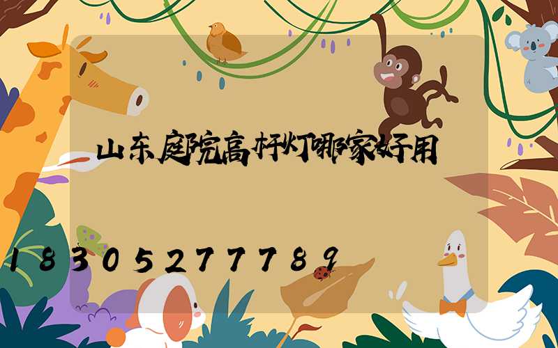 山东庭院高杆灯哪家好用