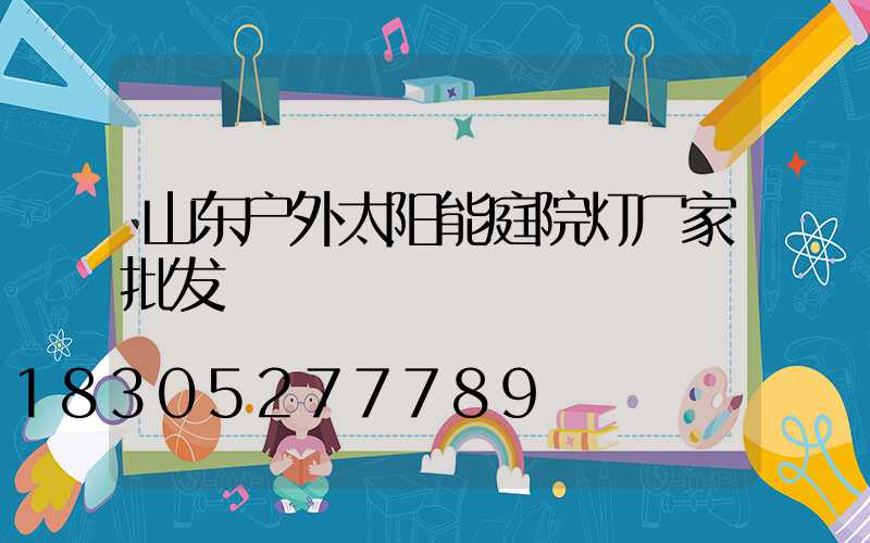 山东户外太阳能庭院灯厂家批发