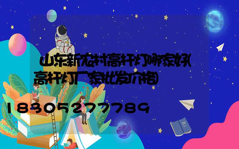 山东新农村高杆灯哪家好(高杆灯厂家批发价格)